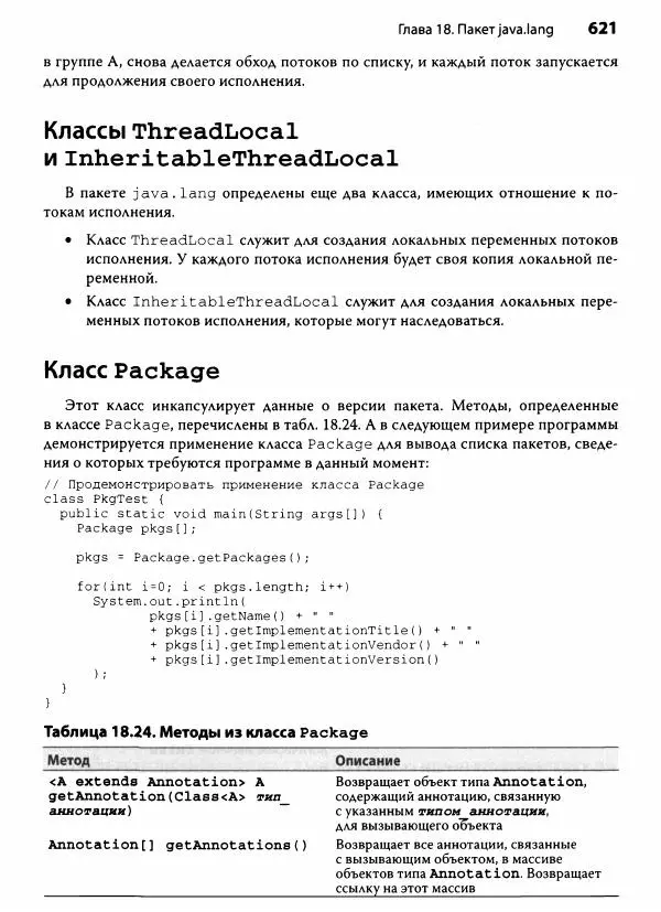 Герберт Шилдт - Java. Полное руководство - Страница № 622