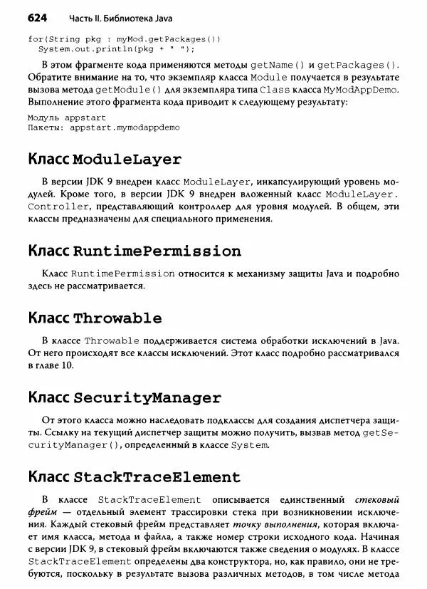 Герберт Шилдт - Java. Полное руководство - Страница № 625
