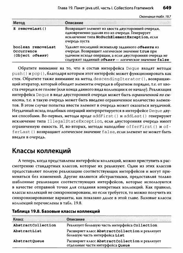 Герберт Шилдт - Java. Полное руководство - Страница № 650