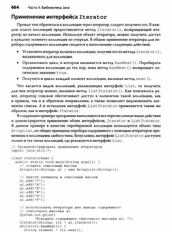 Герберт Шилдт - Java. Полное руководство - Страница № 665