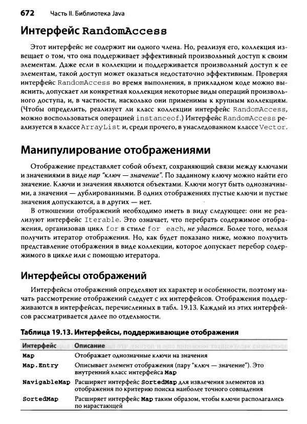Герберт Шилдт - Java. Полное руководство - Страница № 673