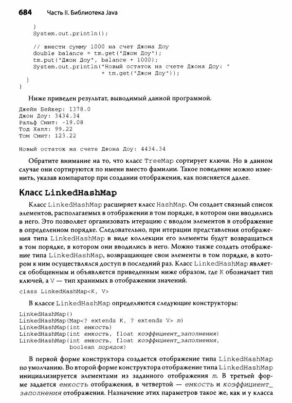 Герберт Шилдт - Java. Полное руководство - Страница № 685