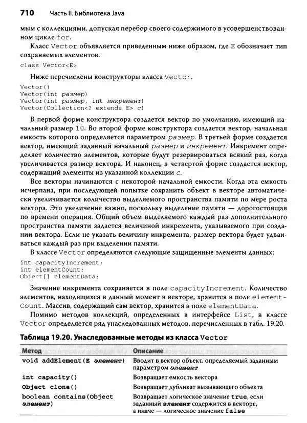 Герберт Шилдт - Java. Полное руководство - Страница № 711