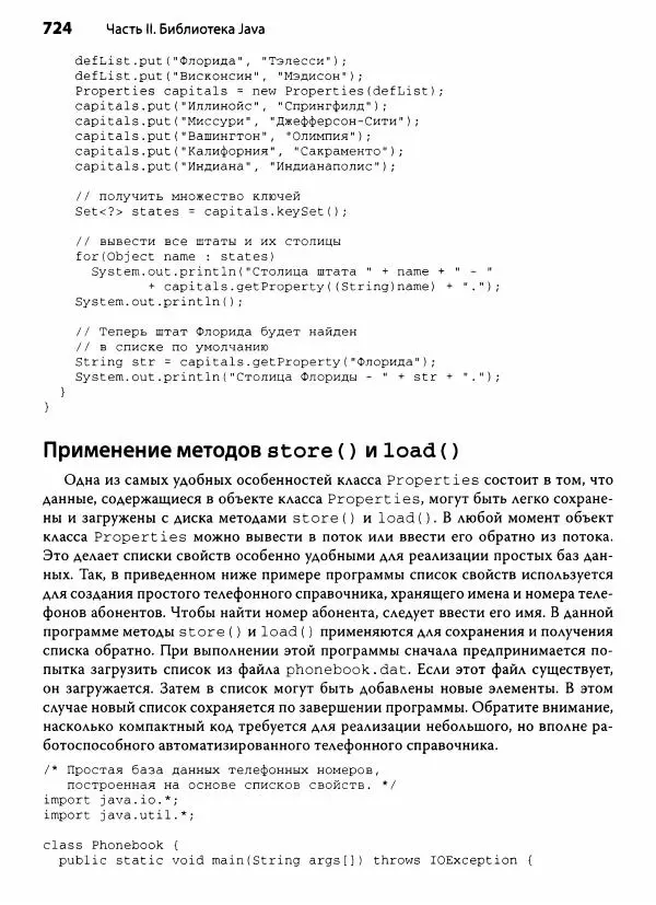 Герберт Шилдт - Java. Полное руководство - Страница № 725