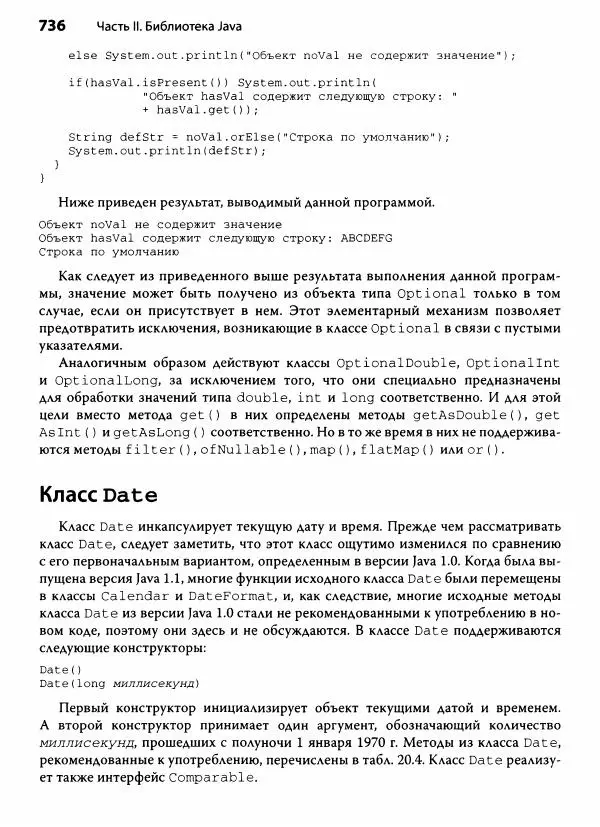 Герберт Шилдт - Java. Полное руководство - Страница № 737