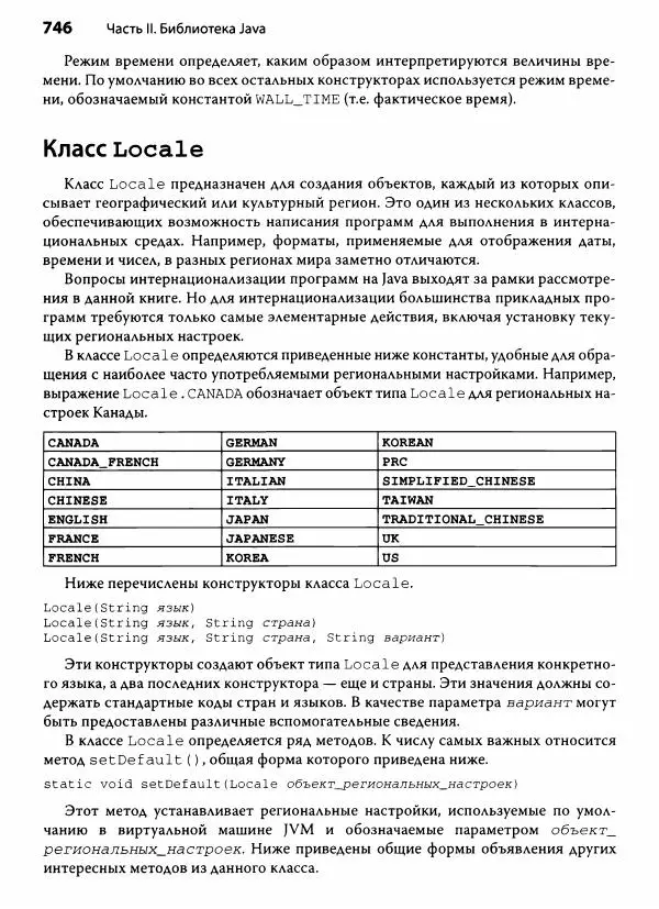 Герберт Шилдт - Java. Полное руководство - Страница № 747