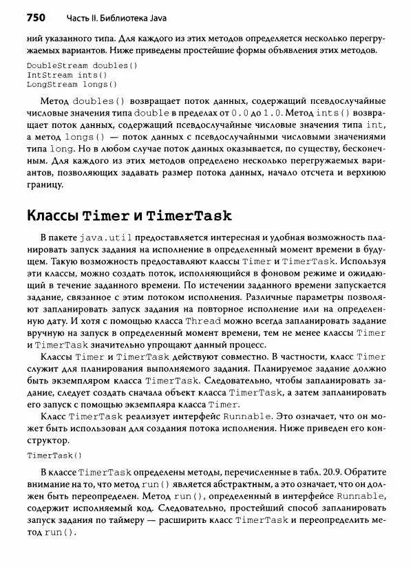 Герберт Шилдт - Java. Полное руководство - Страница № 751