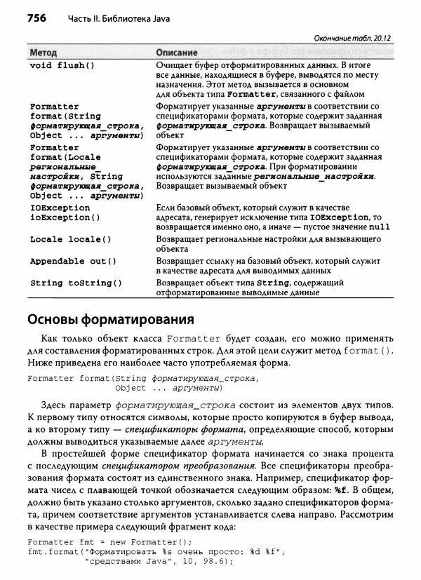 Герберт Шилдт - Java. Полное руководство - Страница № 757