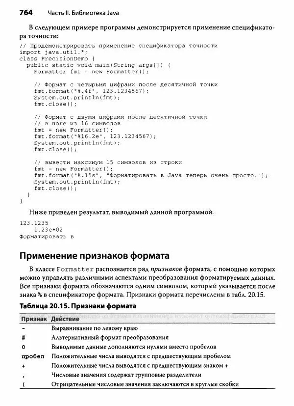 Герберт Шилдт - Java. Полное руководство - Страница № 765