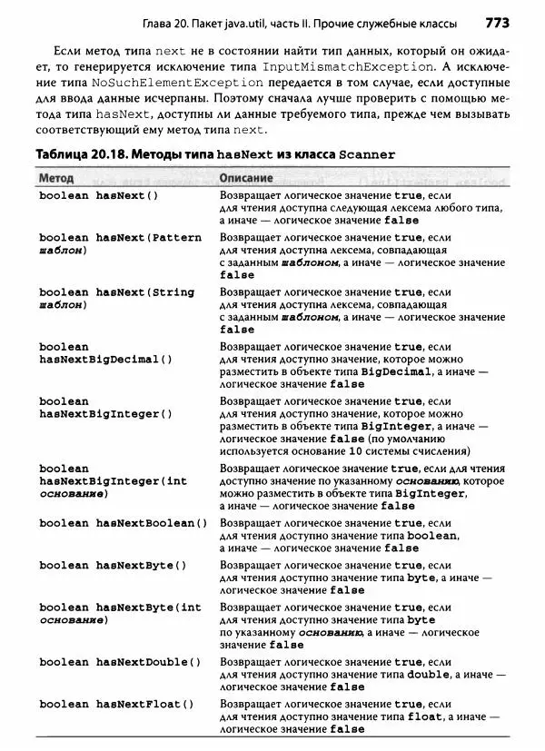 Герберт Шилдт - Java. Полное руководство - Страница № 774