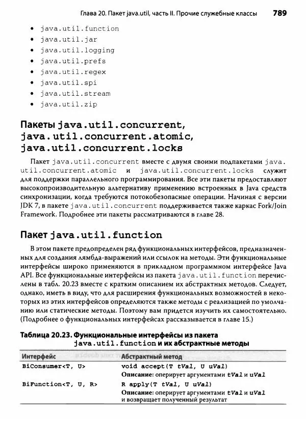 Герберт Шилдт - Java. Полное руководство - Страница № 790