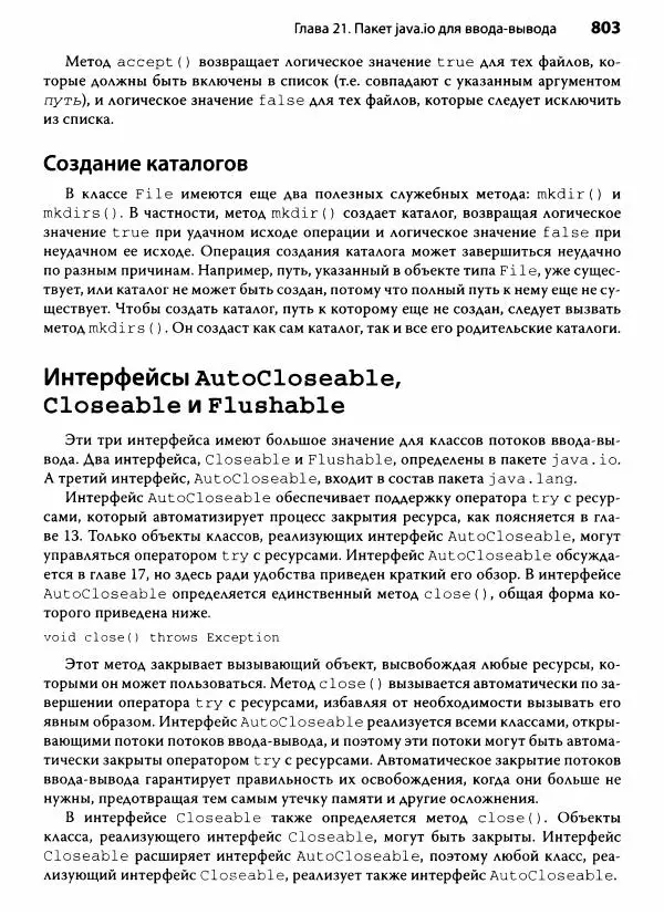 Герберт Шилдт - Java. Полное руководство - Страница № 804