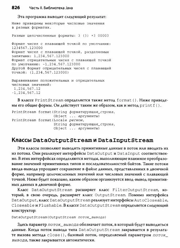 Герберт Шилдт - Java. Полное руководство - Страница № 827