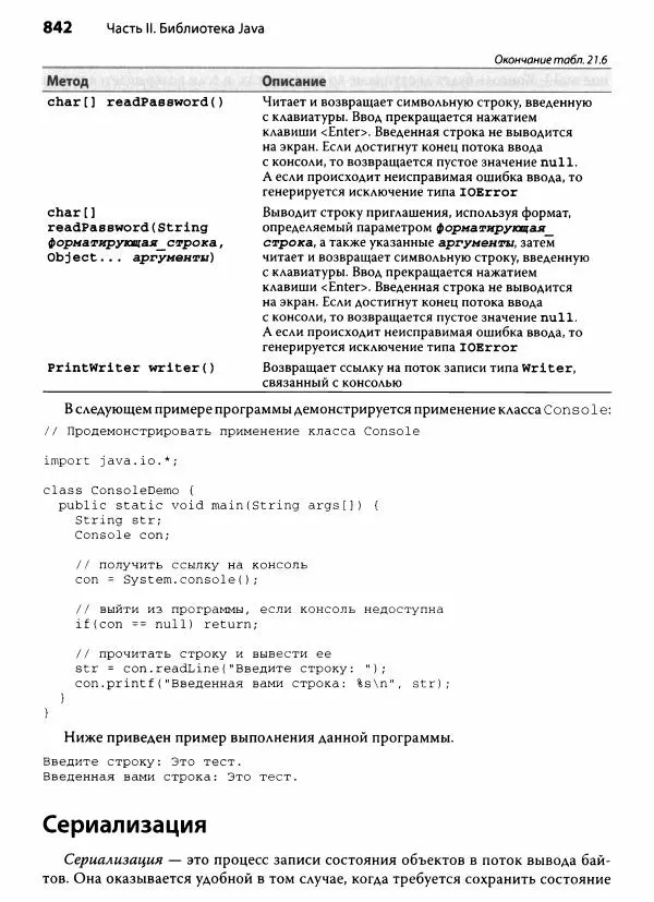 Герберт Шилдт - Java. Полное руководство - Страница № 843