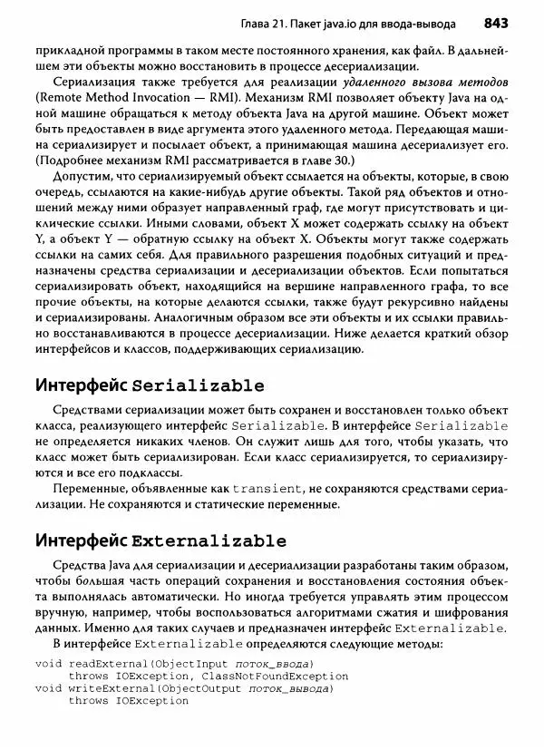 Герберт Шилдт - Java. Полное руководство - Страница № 844