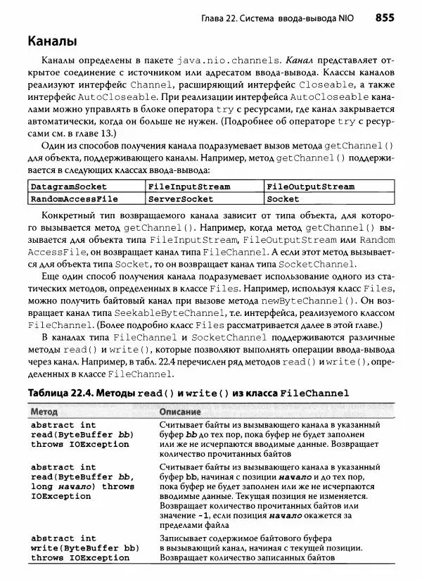 Герберт Шилдт - Java. Полное руководство - Страница № 856