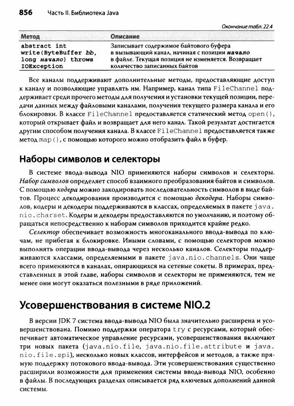 Герберт Шилдт - Java. Полное руководство - Страница № 857