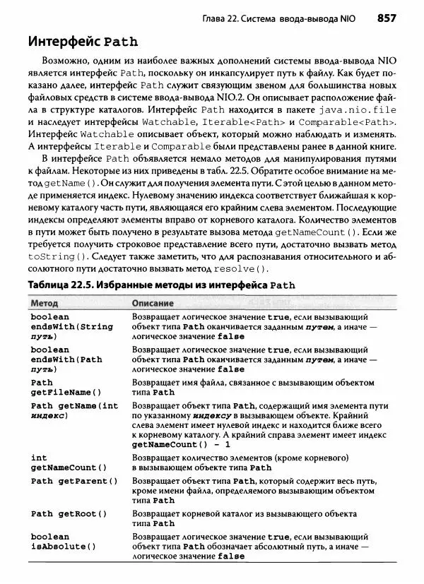 Герберт Шилдт - Java. Полное руководство - Страница № 858