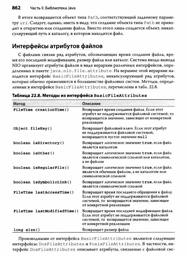 Герберт Шилдт - Java. Полное руководство - Страница № 863