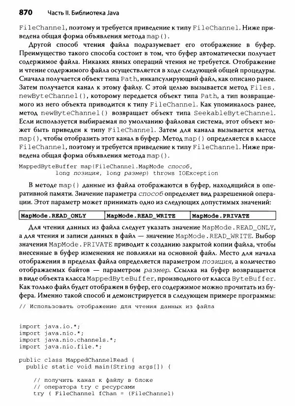 Герберт Шилдт - Java. Полное руководство - Страница № 871
