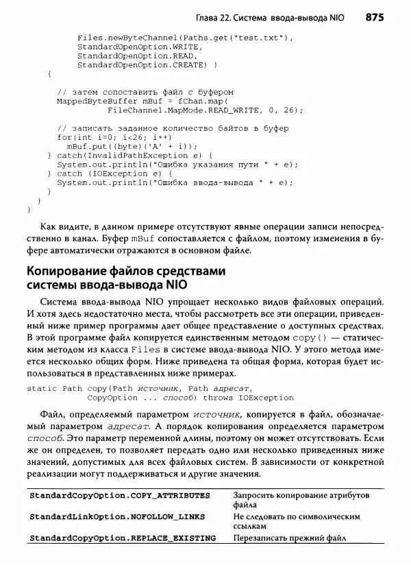Герберт Шилдт - Java. Полное руководство - Страница № 876