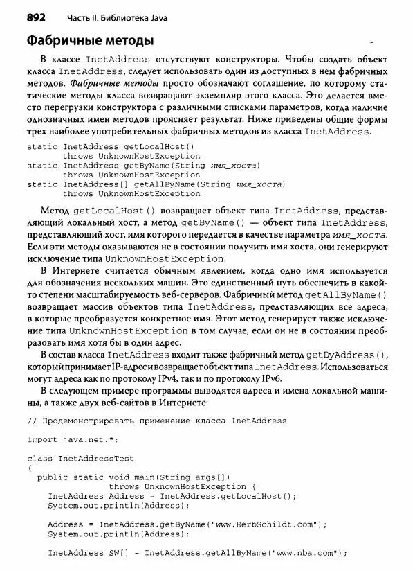 Герберт Шилдт - Java. Полное руководство - Страница № 893