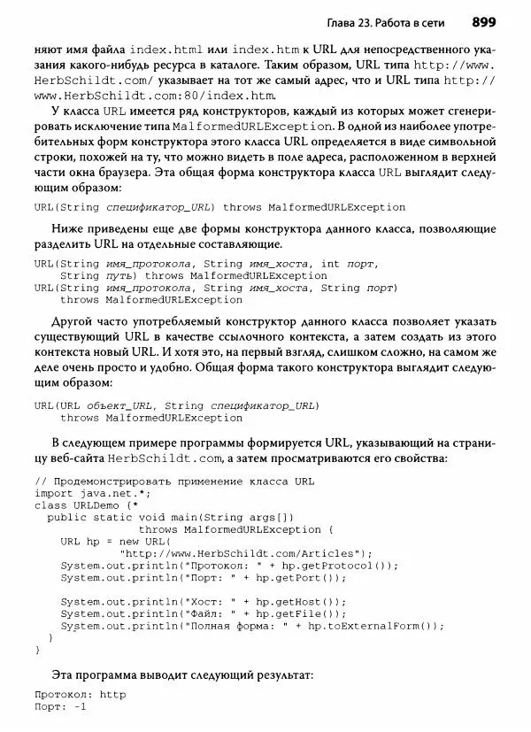 Герберт Шилдт - Java. Полное руководство - Страница № 900