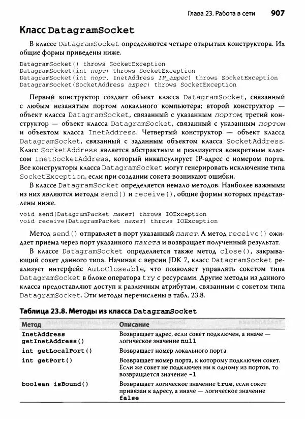 Герберт Шилдт - Java. Полное руководство - Страница № 908