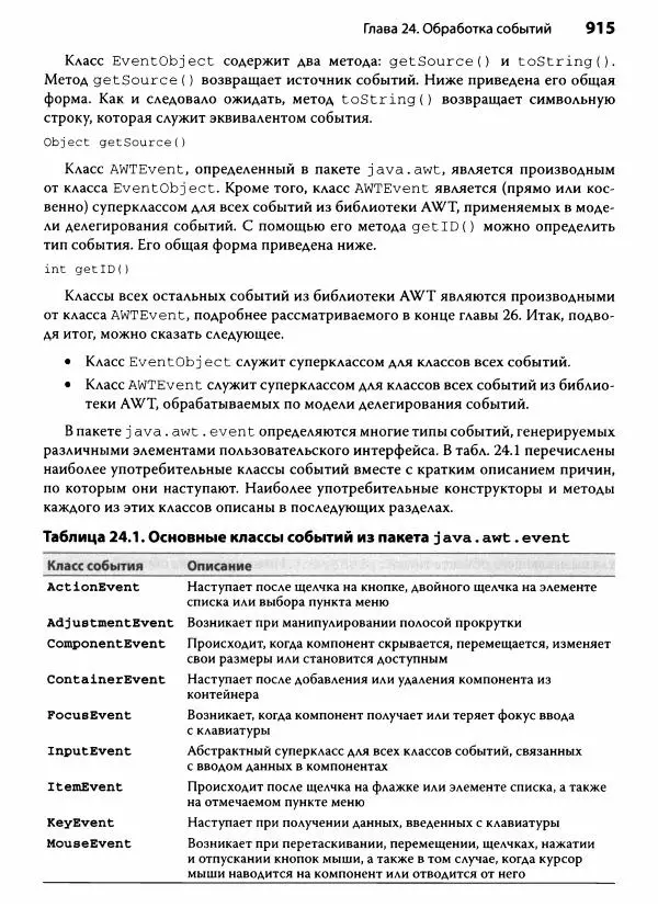 Герберт Шилдт - Java. Полное руководство - Страница № 916