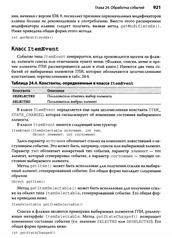 Герберт Шилдт - Java. Полное руководство - Страница № 922