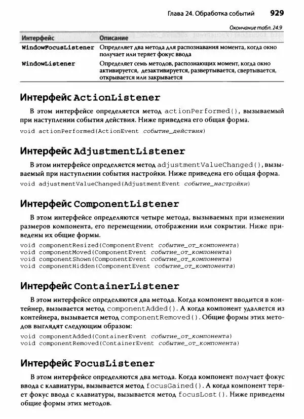 Герберт Шилдт - Java. Полное руководство - Страница № 930