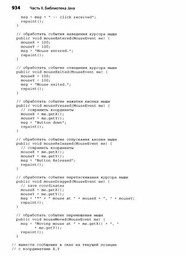Герберт Шилдт - Java. Полное руководство - Страница № 935