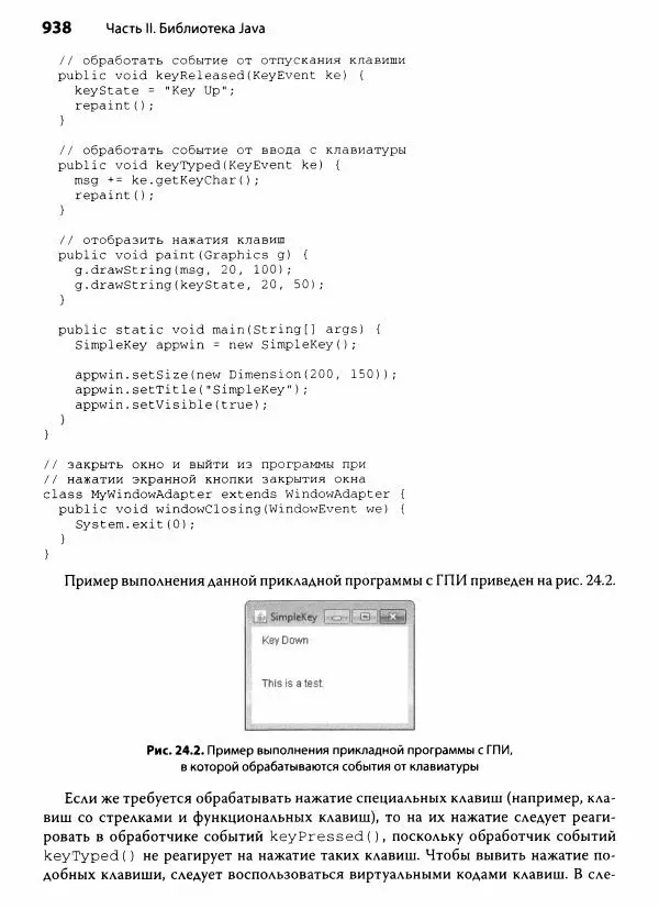 Герберт Шилдт - Java. Полное руководство - Страница № 939