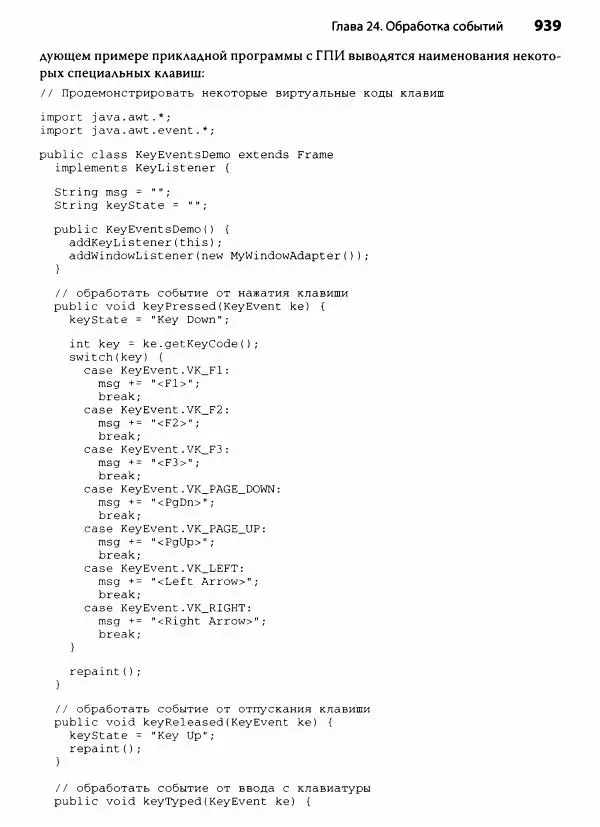 Герберт Шилдт - Java. Полное руководство - Страница № 940