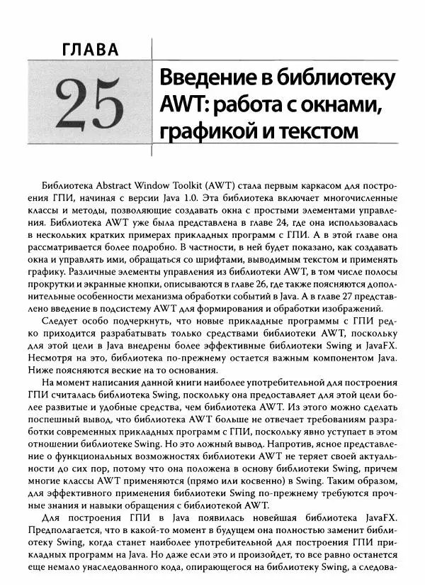 Герберт Шилдт - Java. Полное руководство - Страница № 948
