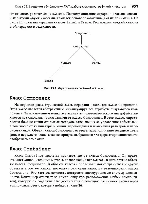 Герберт Шилдт - Java. Полное руководство - Страница № 952
