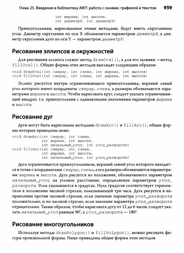 Герберт Шилдт - Java. Полное руководство - Страница № 960