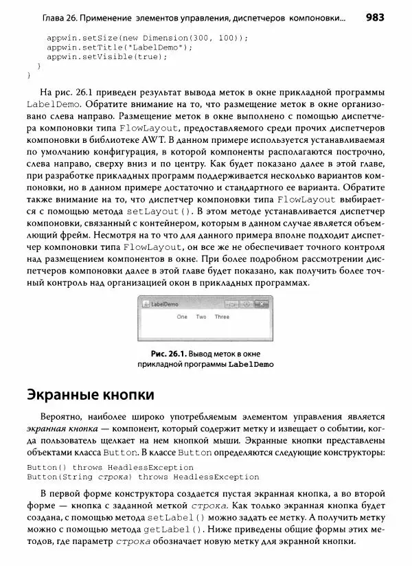 Герберт Шилдт - Java. Полное руководство - Страница № 984
