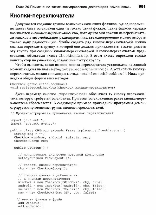 Герберт Шилдт - Java. Полное руководство - Страница № 992