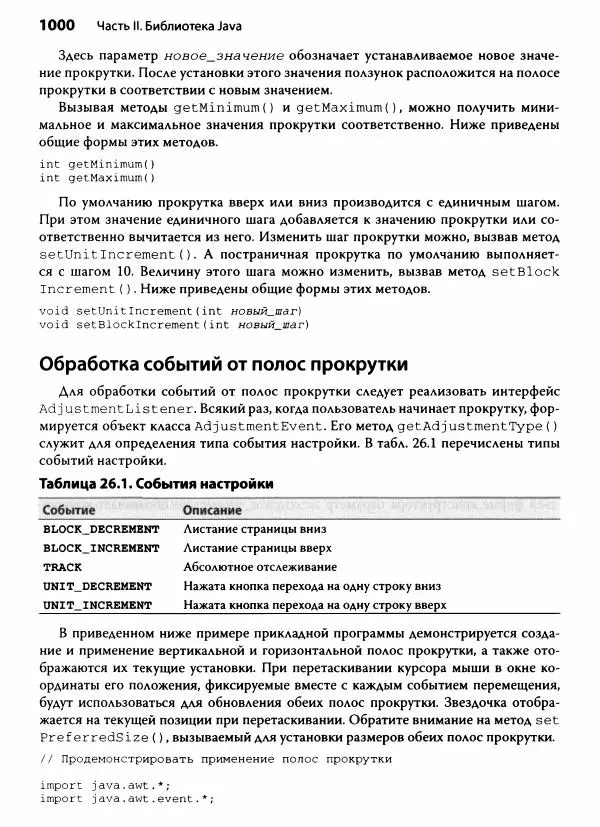 Герберт Шилдт - Java. Полное руководство - Страница № 1001