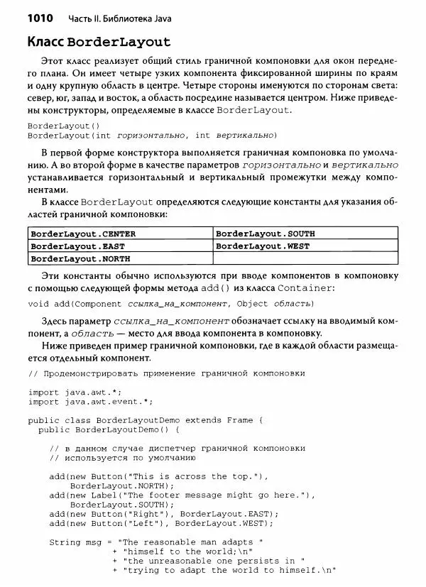 Герберт Шилдт - Java. Полное руководство - Страница № 1011