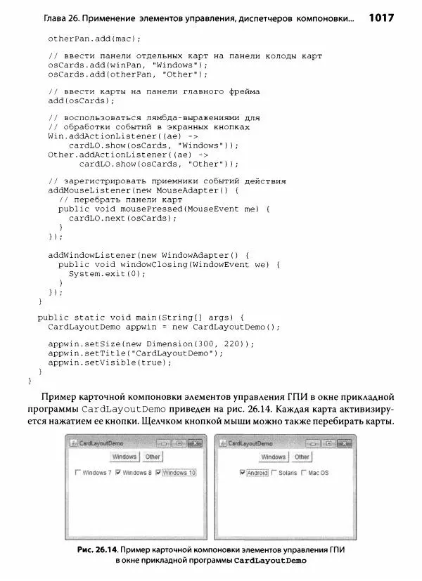 Герберт Шилдт - Java. Полное руководство - Страница № 1018
