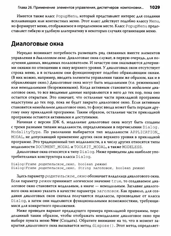 Герберт Шилдт - Java. Полное руководство - Страница № 1030