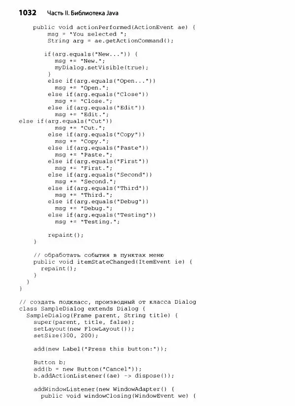 Герберт Шилдт - Java. Полное руководство - Страница № 1033