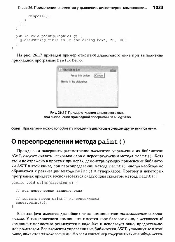 Герберт Шилдт - Java. Полное руководство - Страница № 1034
