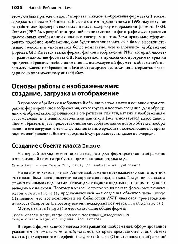 Герберт Шилдт - Java. Полное руководство - Страница № 1037