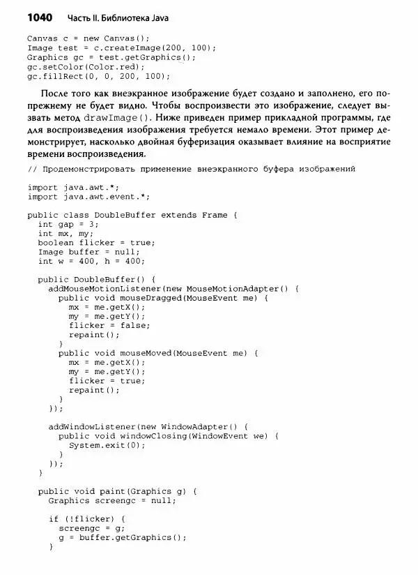 Герберт Шилдт - Java. Полное руководство - Страница № 1041