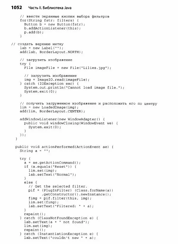 Герберт Шилдт - Java. Полное руководство - Страница № 1053