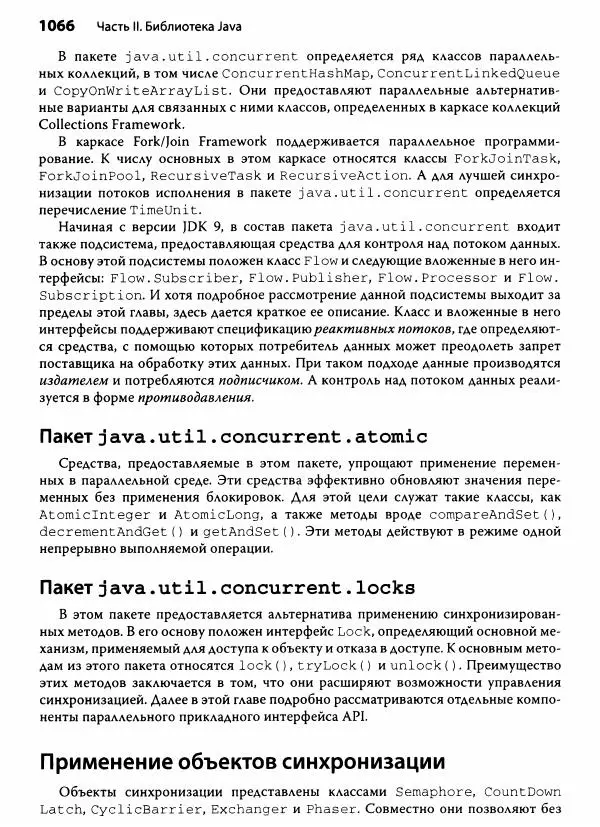 Герберт Шилдт - Java. Полное руководство - Страница № 1067