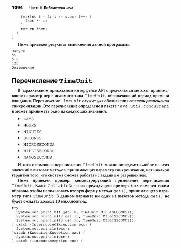Герберт Шилдт - Java. Полное руководство - Страница № 1095
